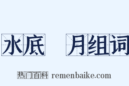 水底撈月组词是什么意思的图片